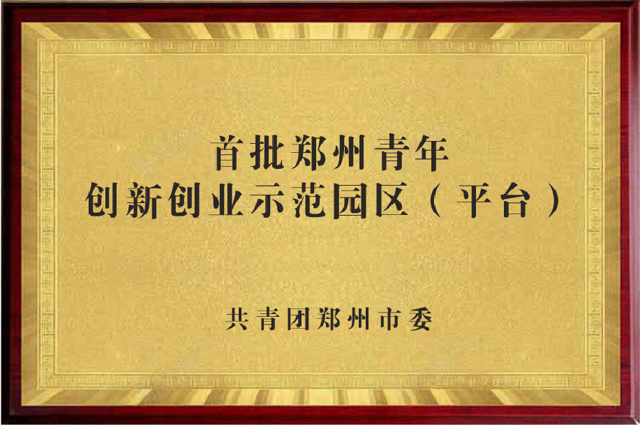 鄭州青年創新創業示范園區（平臺）